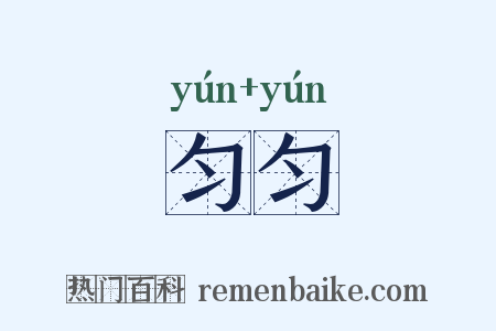 匀匀是什么意思的图片